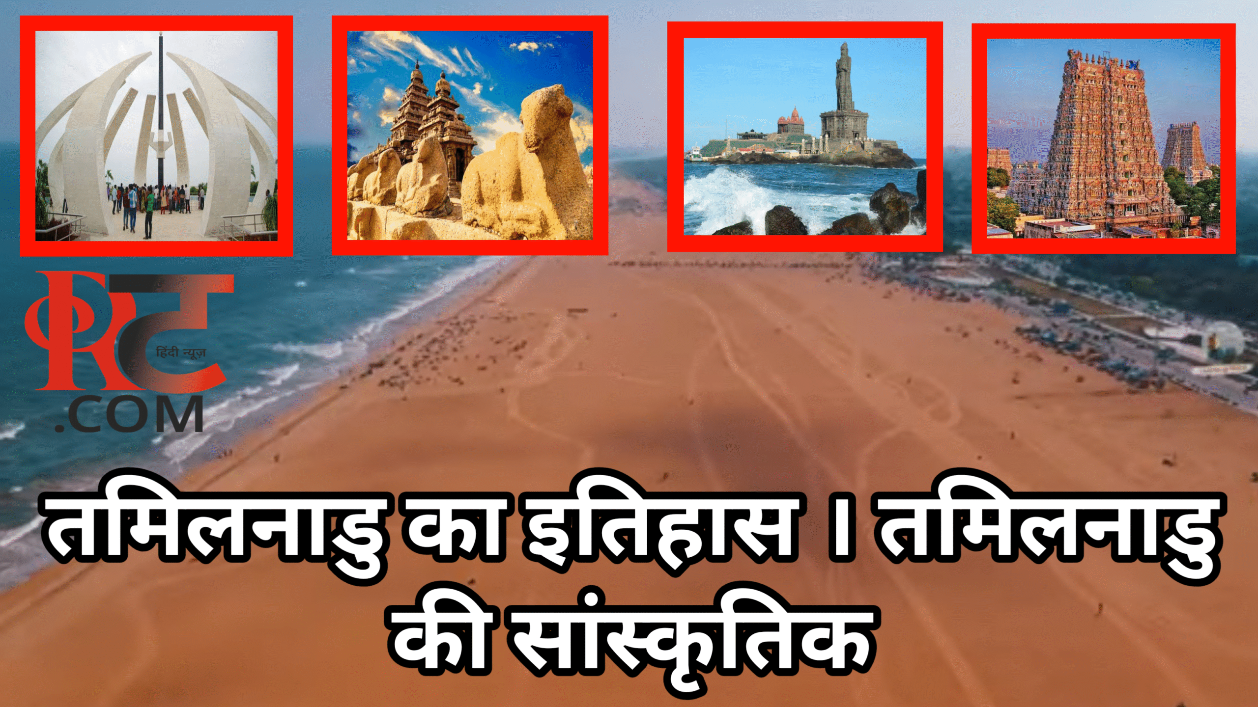 तमिलनाडु का इतिहास । तमिलनाडु की सांस्कृतिक