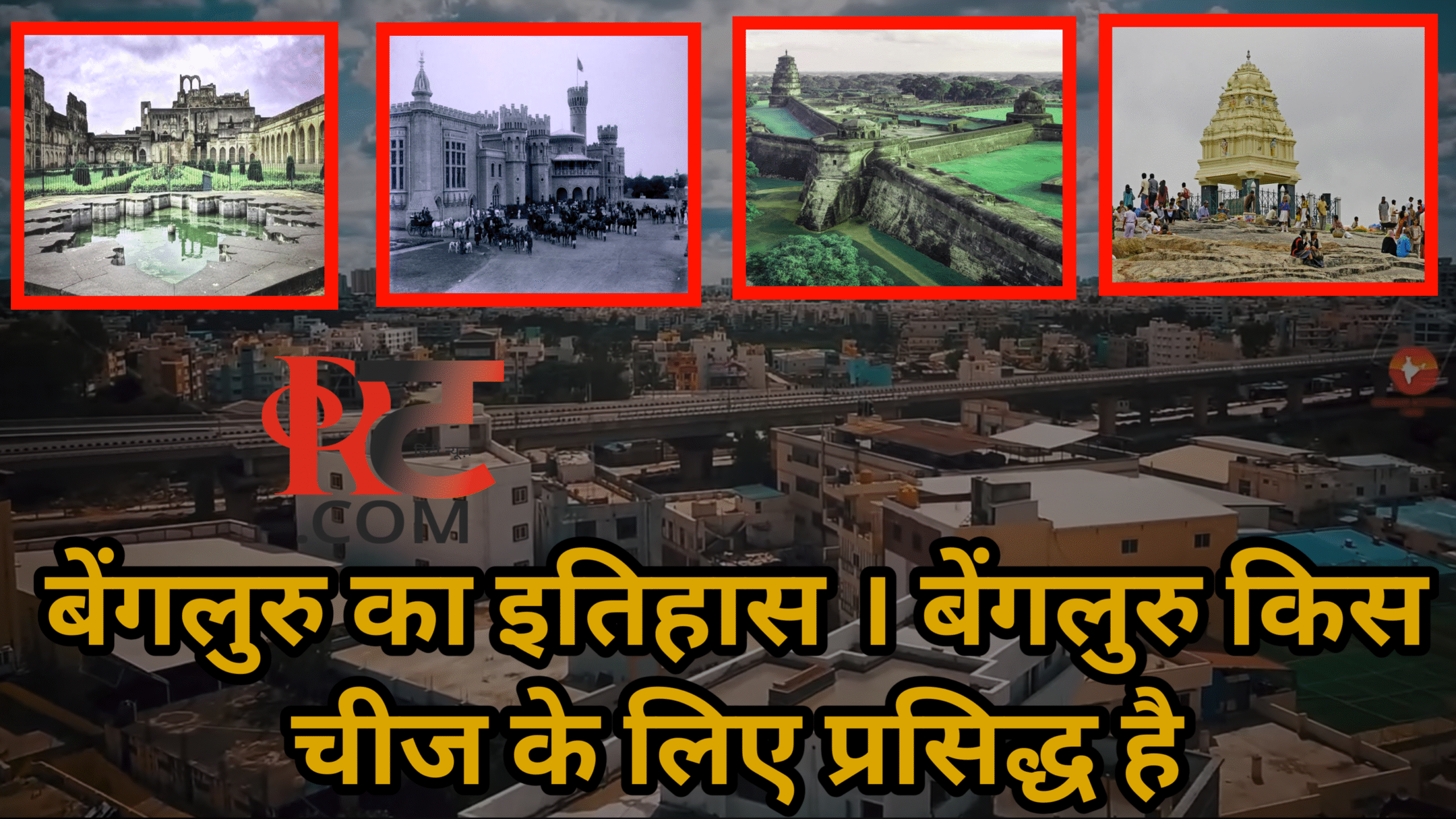 बेंगलुरु का इतिहास । History Of Bangalore