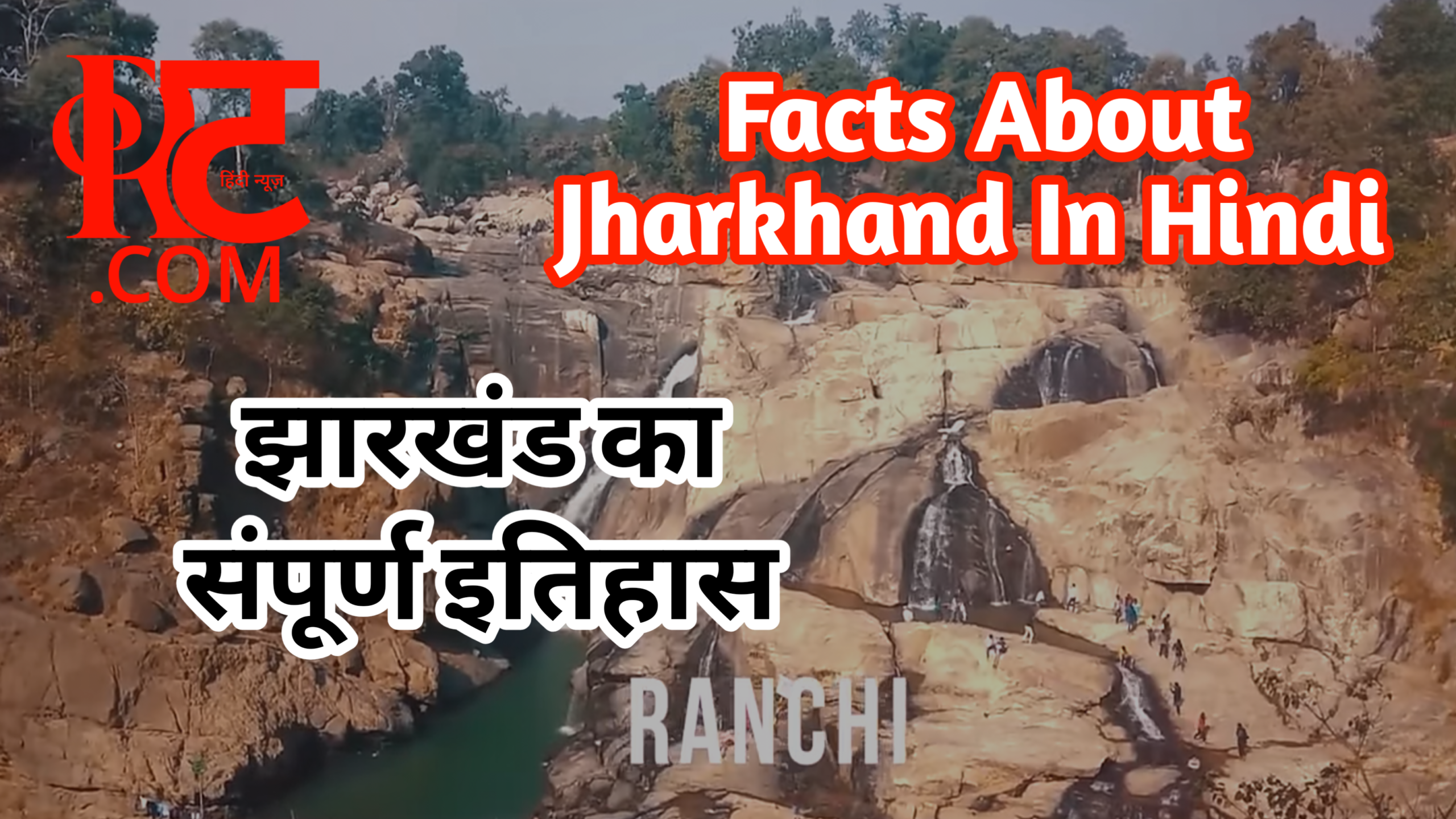 झारखंड का इतिहास