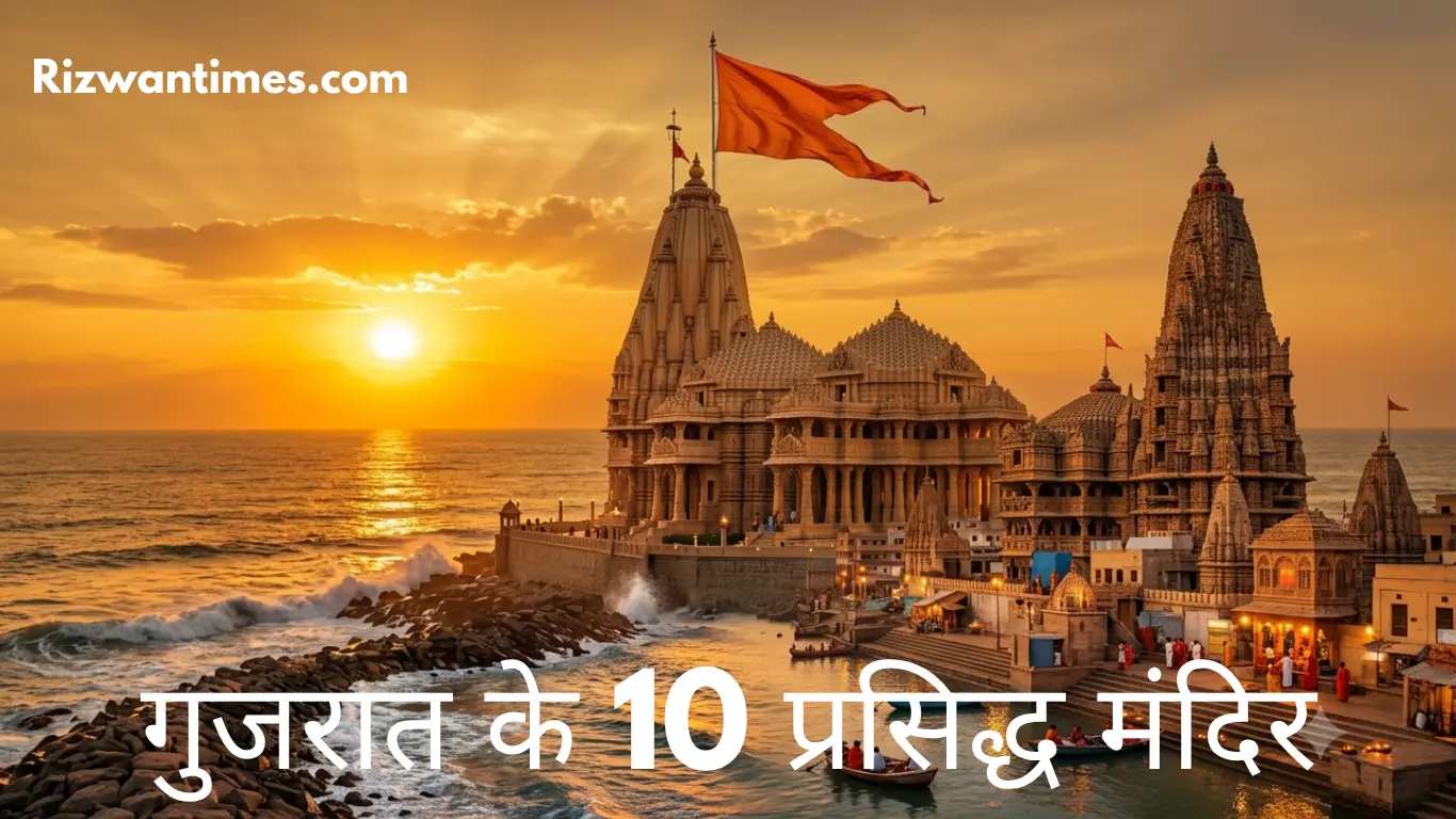गुजरात के 10 प्रसिद्ध मंदिर